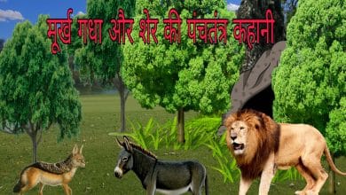 शेर, गीदड़ और मूर्ख गधा की कहानी