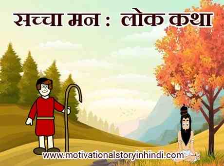 सच्चा मन हिन्दी लोक कथा Sachcha Man Story in Hindi