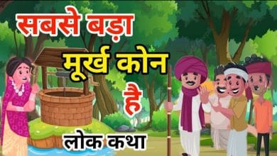 मूर्ख कौन हिन्दी कहानी
