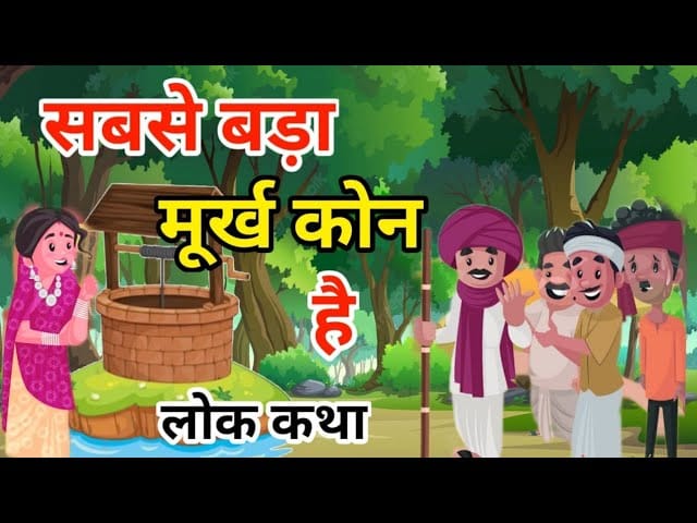 मूर्ख कौन हिन्दी कहानी