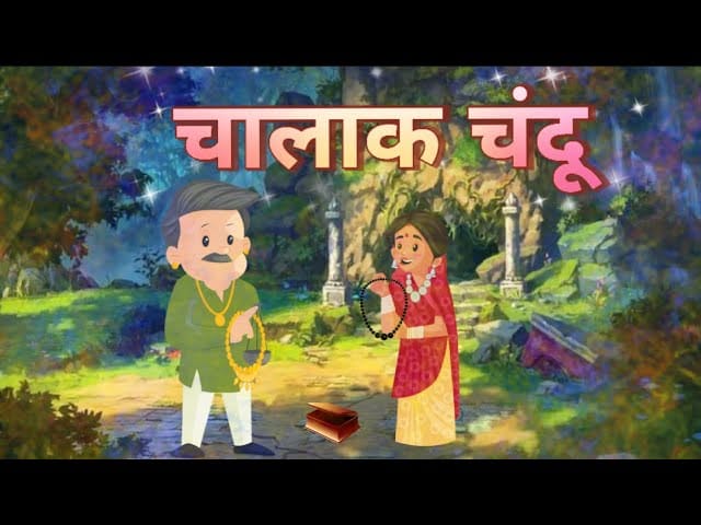 चालाक चंदू हिन्दी कहानी Chalaak Chandu Story in Hindi