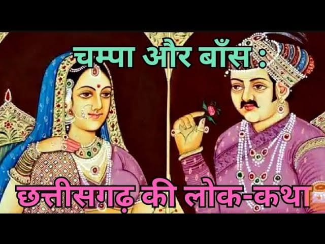 चम्पा और बाँस हिन्दी कहानी