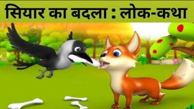 सियार का बदला हिन्दी कहानी