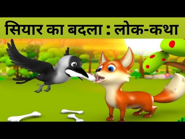 सियार का बदला हिन्दी कहानी
