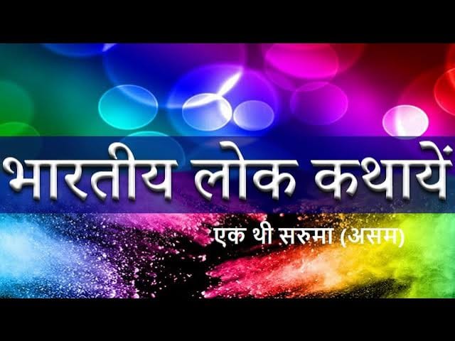 एक थी सरुमा हिन्दी लोक कथा Ek Thi Saruma Story in Hindi