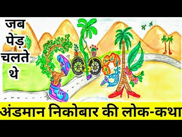 जब पेड़ चलते थे हिन्दी लोक कथा Jab Ped Chalte The Story in Hindi