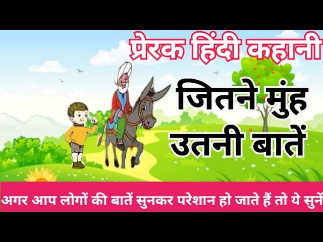 जितने मुँह उतनी बात हिन्दी कहानी Jitne Munh Utni Baat Story in Hindi