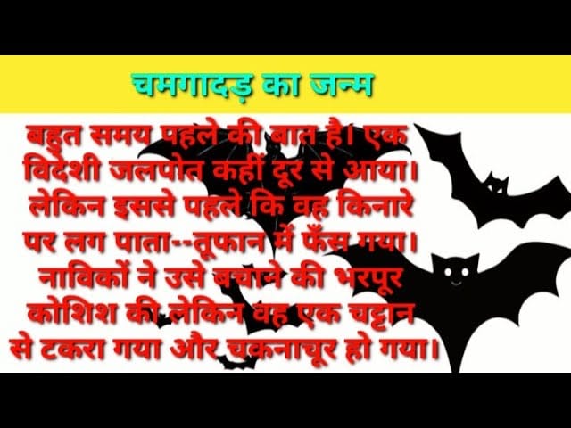 चमगादड़ का जन्म हिन्दी लोक कथा Chamgadar Ka Janm Story in Hindi