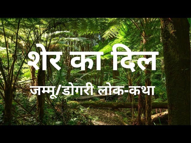 शेर का दिल हिन्दी कहानी Sher Ka Dil Story in Hindi