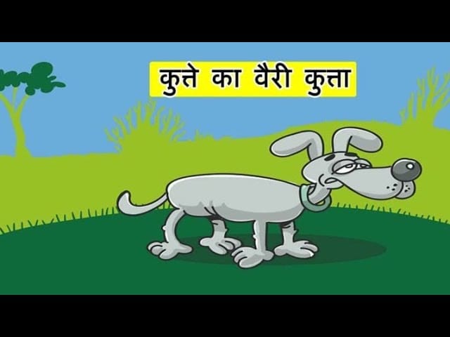 कुत्ते का वैरी कुत्ता की कहानी Kutte Ka Vairi Kutta Story in Hindi