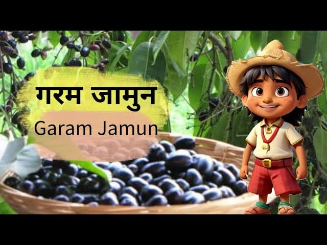 गरम जामुन हिन्दी कहानी Garam Jamun Story in Hindi