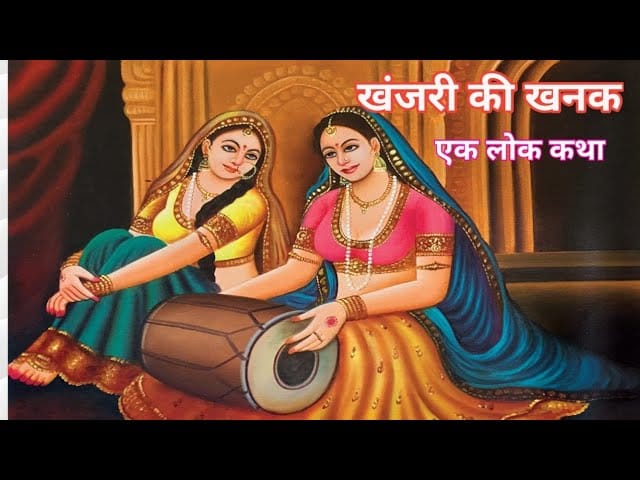 खंजड़ी की खनक हिन्दी कहानी