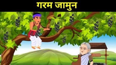 गरम जामुन हिन्दी कहानी