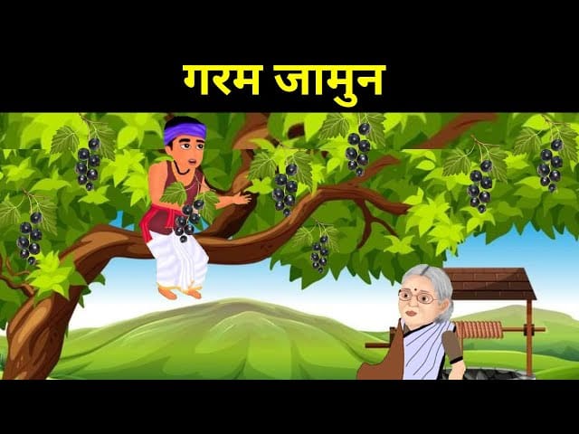 गरम जामुन हिन्दी कहानी