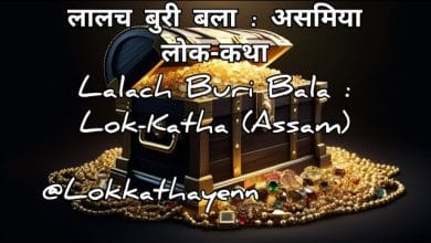 लालच बुरी बला हिन्दी लोक कथा