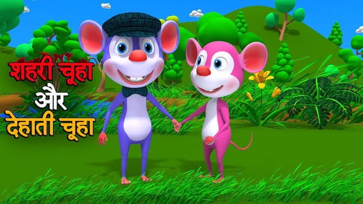 गाँव का चूहा और शहर का चूहा ईसप की कहानी Gaanv Ka Chuha Aur Shehar Ka Chuha Aesop's Fable Story in Hindi