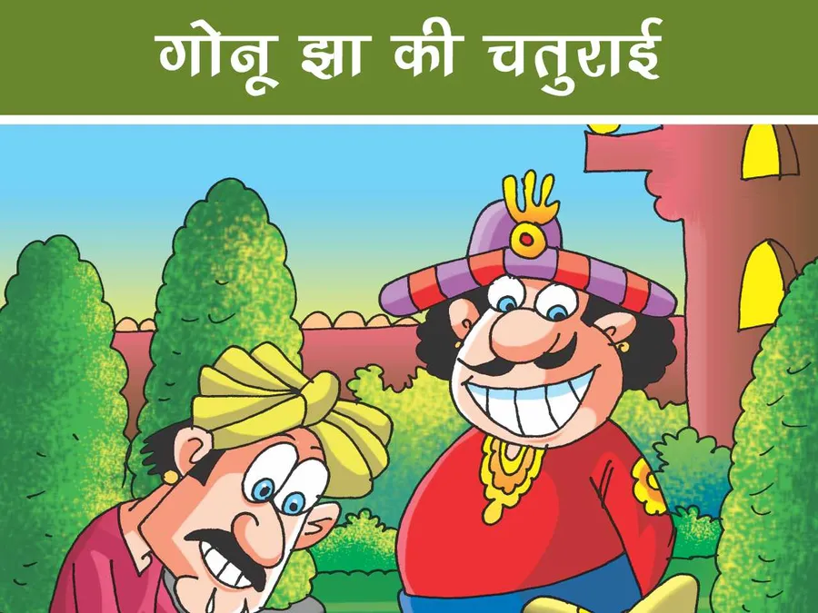धन की सुरक्षा का कारण गोनू झा कहानी