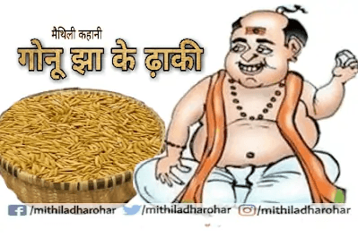 धान का चढ़ावा गोनू झा की कहानी