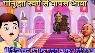 स्वर्ग से वापसी गोनू झा की कहानी