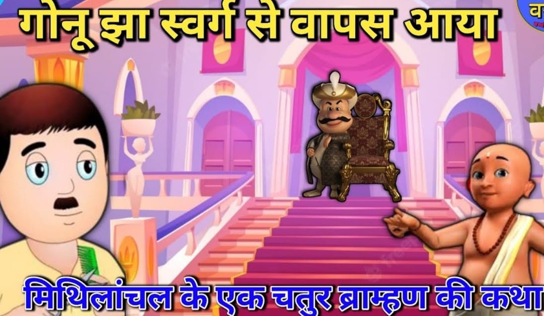 स्वर्ग से वापसी गोनू झा की कहानी