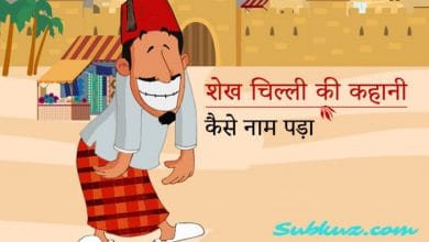 कैसे नाम पड़ा शेखचिल्ली की कहानी कैसे नाम पड़ा शेखचिल्ली की कहानी