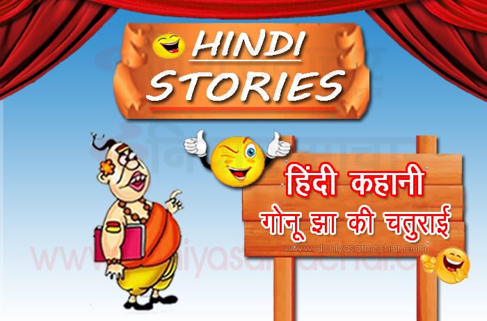 माघ अमावस्या पर ढेले का टोटका गोनू झा की कहानी Magh Amavasya Par Dhele Ka Totaka Gonu Jha Story in Hindi