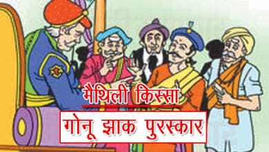 गोनू झा की नियुक्ति कहानी
