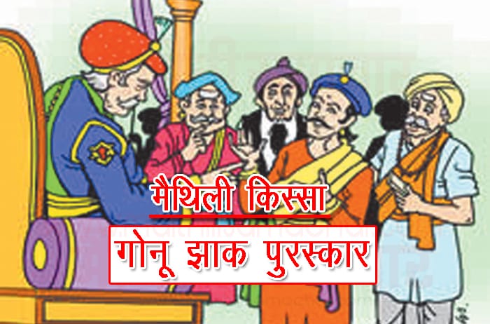 गोनू झा की नियुक्ति कहानी