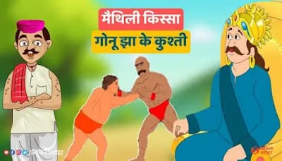 गोनू झा की कुश्ती कहानी