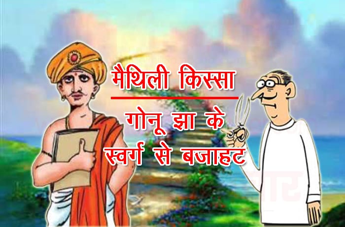 स्वर्ग से वापसी गोनू झा की कहानी Swarg Se Wapsi Gonu Jha Story in Hindi