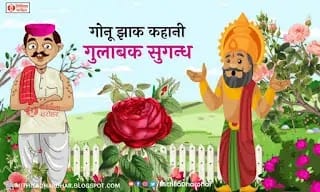 गुलाब की सुगन्ध गोनू झा की कहानी