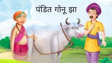 भाई को सीख गोनू झा की कहानी