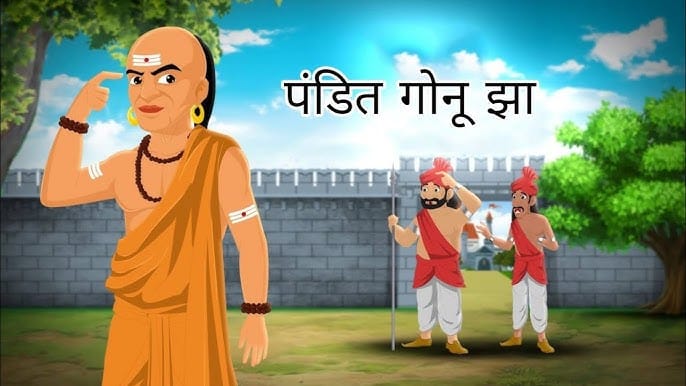 मिथिला से चोरों का सफाया गोनू झा कहानी
