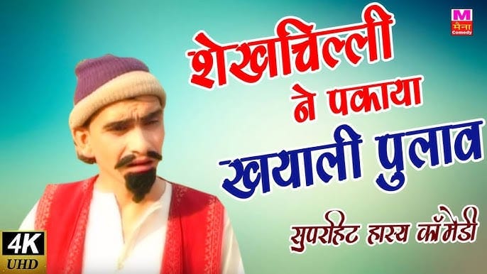 खयाली पुलाव शेखचिल्ली की कहानी
