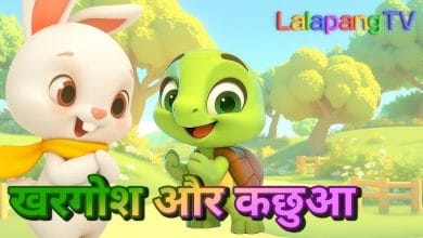खरगोश और कछुआ ईसप की कहानी