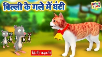 बिल्ली के गले में घंटी ईसप की कहानी