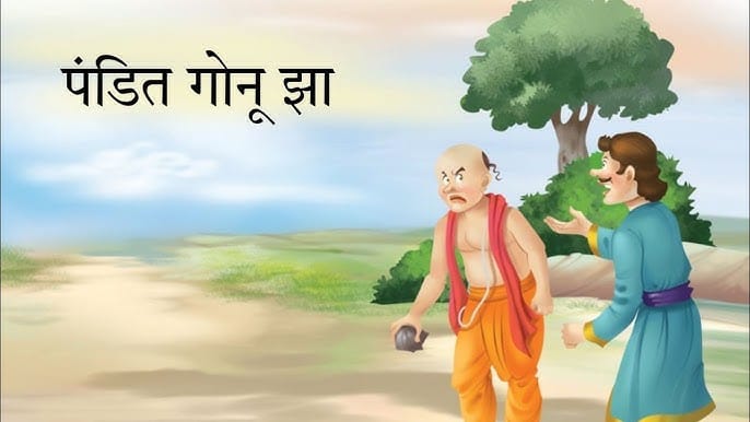शुद्ध मिठाई का भोज गोनू झा की कहानी Shuddh Mithaai Ka Bhoj Gonu Jha Story in Hindi