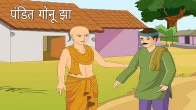 गोनू झा मरे! गांव को पढ़े!! कहानी
