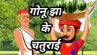 गोनू झा की चतुराई की कहानी