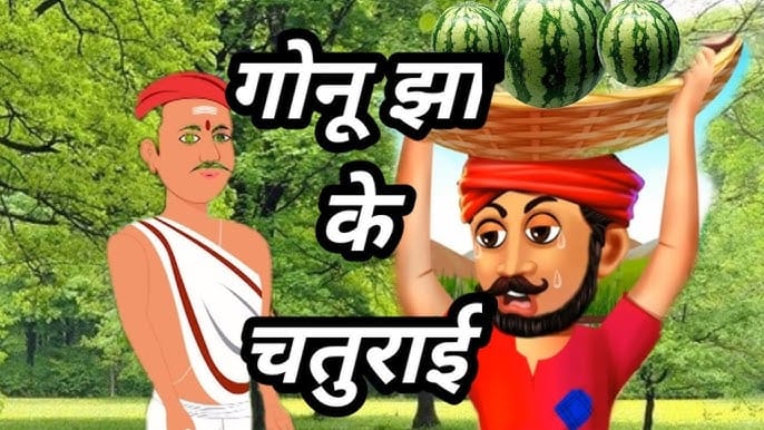 गोनू झा की चतुराई की कहानी