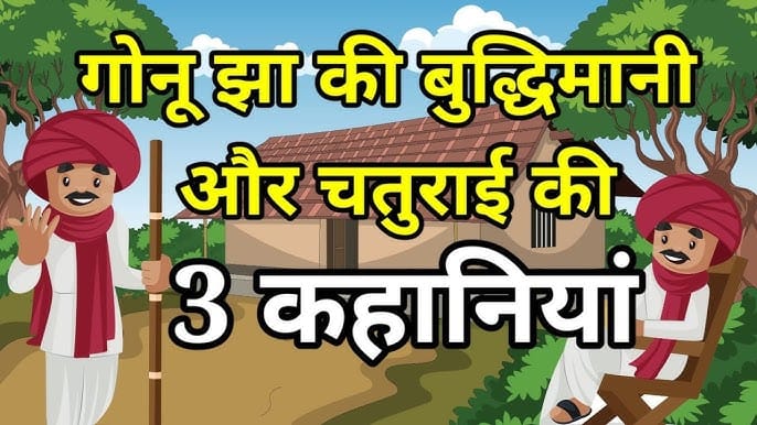 गोनू झा की चतुराई की कहानी Gonu Jha Ki Chaturai Story in Hindi