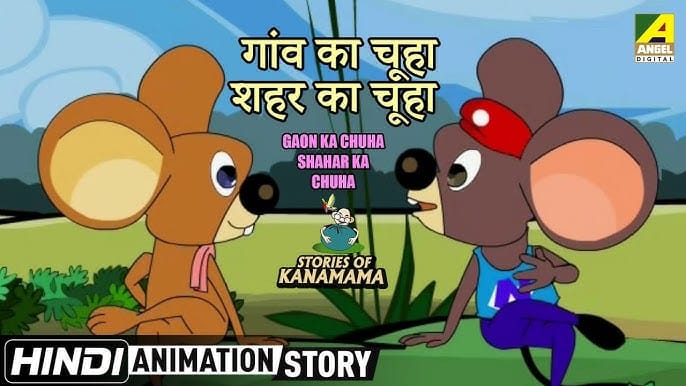 गाँव का चूहा और शहर का चूहा ईसप की कहानी Gaanv Ka Chuha Aur Shehar Ka Chuha Aesop's Fable Story in Hindi