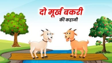दो बकरियाँ ईसप की कहानी