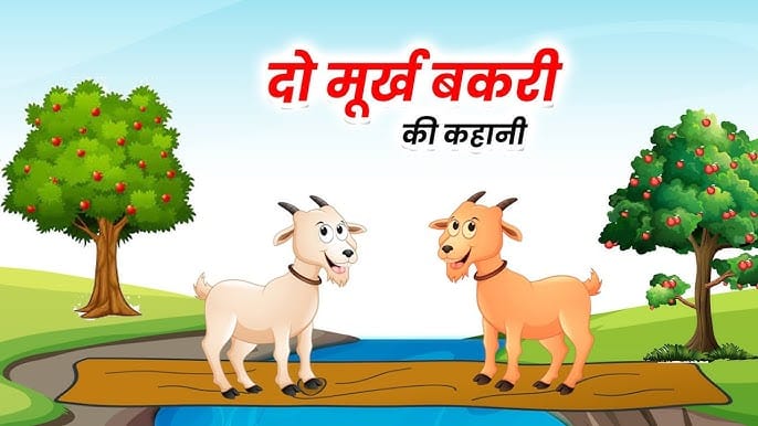 दो बकरियाँ ईसप की कहानी