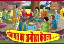 पंचायत के पंचों का फैसला गोपाल भाँड़ कहानी