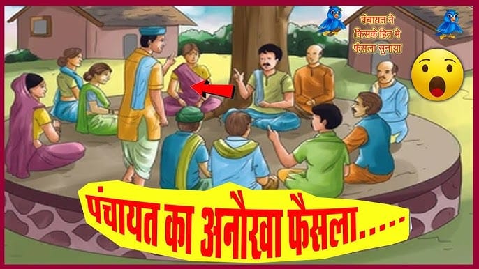 पंचायत के पंचों का फैसला गोपाल भाँड़ कहानी