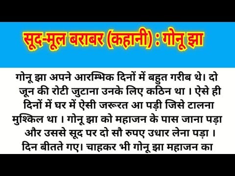 सूद मूल बराबर गोनू झा कहानी Sood Mool Barabar Gonu Jha Story in Hindi