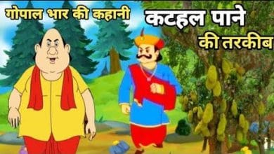 कटहल पाने की तरक़ीब गोपाल भाँड़ कहानी