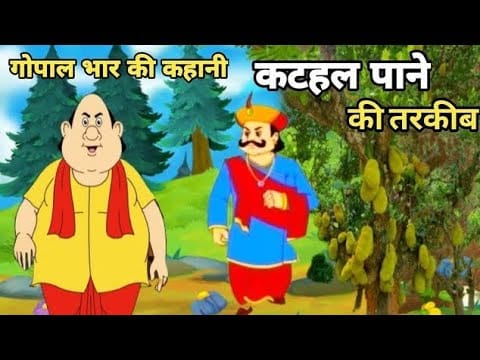 कटहल पाने की तरक़ीब गोपाल भाँड़ कहानी