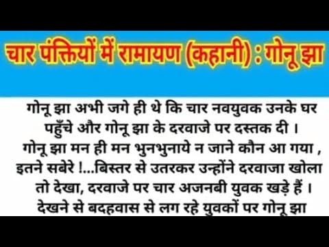 चार पंक्तियों में रामायण गोनू झा कहानी Char Panktiyon Mein Ramayan Gonu Jha Story